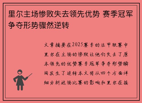 里尔主场惨败失去领先优势 赛季冠军争夺形势骤然逆转