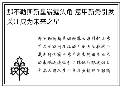 那不勒斯新星崭露头角 意甲新秀引发关注成为未来之星