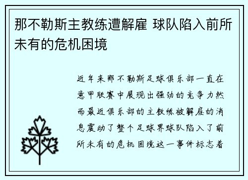 那不勒斯主教练遭解雇 球队陷入前所未有的危机困境