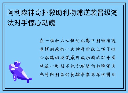 阿利森神奇扑救助利物浦逆袭晋级淘汰对手惊心动魄