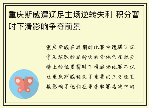 重庆斯威遭辽足主场逆转失利 积分暂时下滑影响争夺前景