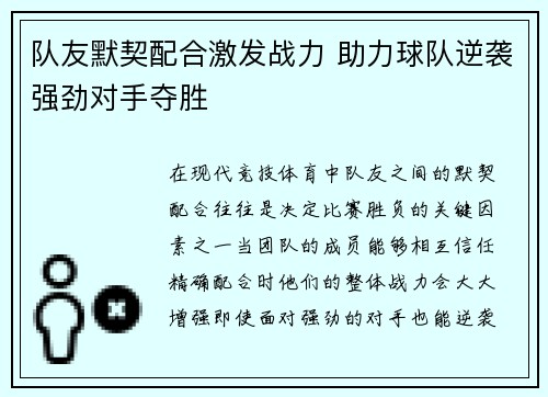 队友默契配合激发战力 助力球队逆袭强劲对手夺胜