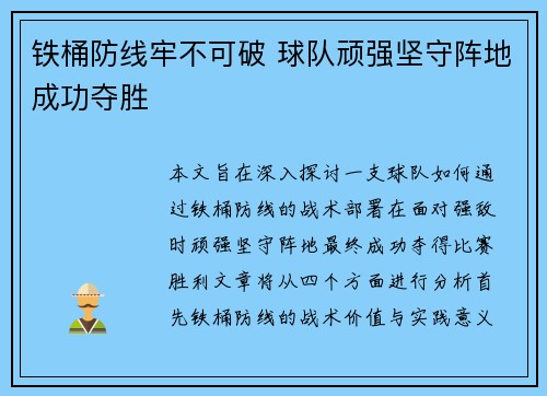 铁桶防线牢不可破 球队顽强坚守阵地成功夺胜