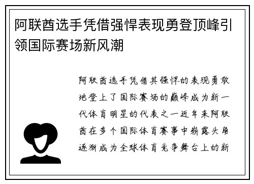 阿联酋选手凭借强悍表现勇登顶峰引领国际赛场新风潮