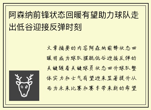 阿森纳前锋状态回暖有望助力球队走出低谷迎接反弹时刻