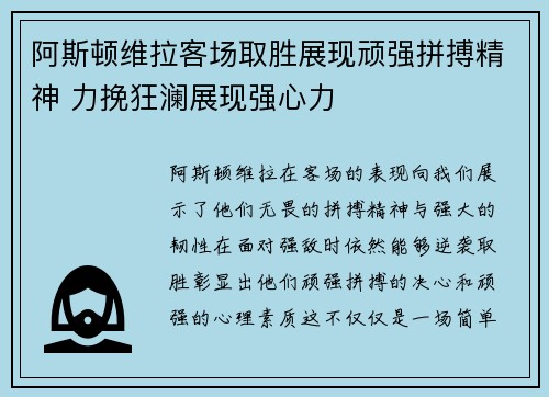 阿斯顿维拉客场取胜展现顽强拼搏精神 力挽狂澜展现强心力
