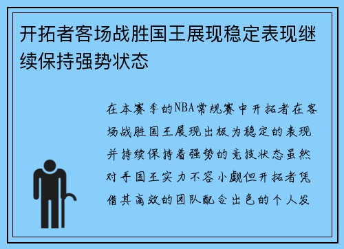 开拓者客场战胜国王展现稳定表现继续保持强势状态