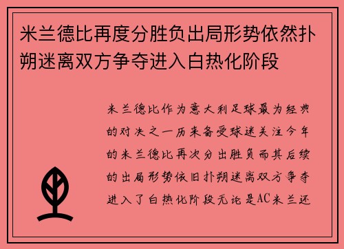 米兰德比再度分胜负出局形势依然扑朔迷离双方争夺进入白热化阶段