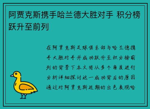 阿贾克斯携手哈兰德大胜对手 积分榜跃升至前列