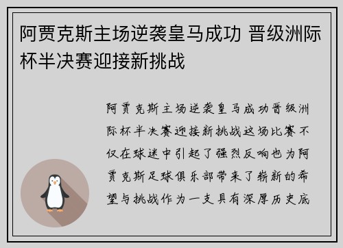 阿贾克斯主场逆袭皇马成功 晋级洲际杯半决赛迎接新挑战