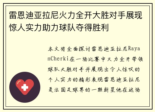 雷恩迪亚拉尼火力全开大胜对手展现惊人实力助力球队夺得胜利