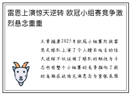 雷恩上演惊天逆转 欧冠小组赛竞争激烈悬念重重