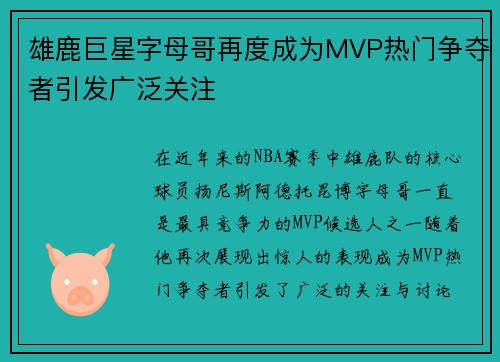 雄鹿巨星字母哥再度成为MVP热门争夺者引发广泛关注