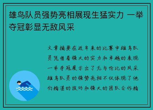 雄鸟队员强势亮相展现生猛实力 一举夺冠彰显无敌风采