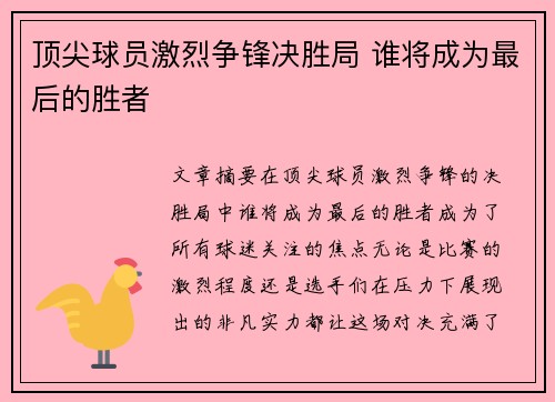 顶尖球员激烈争锋决胜局 谁将成为最后的胜者