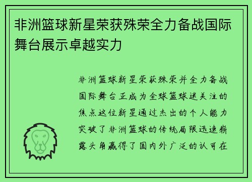 非洲篮球新星荣获殊荣全力备战国际舞台展示卓越实力 非洲篮球新星荣获殊荣全力备战国际舞台展示卓越实力