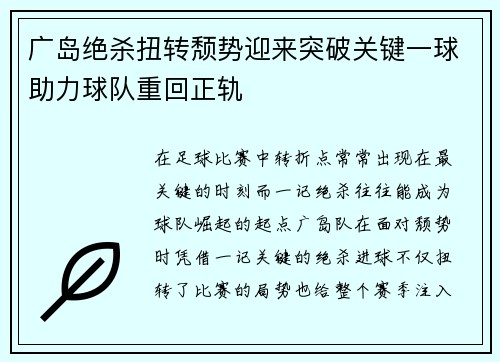广岛绝杀扭转颓势迎来突破关键一球助力球队重回正轨