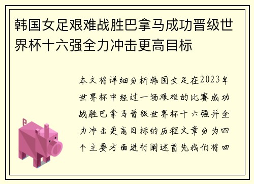 韩国女足艰难战胜巴拿马成功晋级世界杯十六强全力冲击更高目标