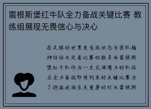 雷根斯堡红牛队全力备战关键比赛 教练组展现无畏信心与决心