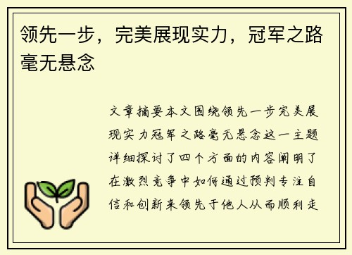 领先一步，完美展现实力，冠军之路毫无悬念