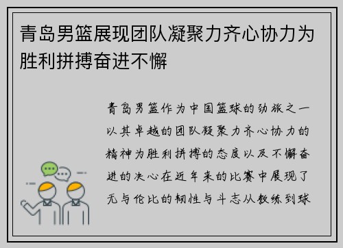 青岛男篮展现团队凝聚力齐心协力为胜利拼搏奋进不懈