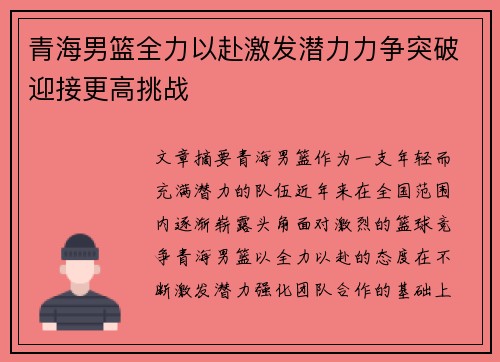 青海男篮全力以赴激发潜力力争突破迎接更高挑战