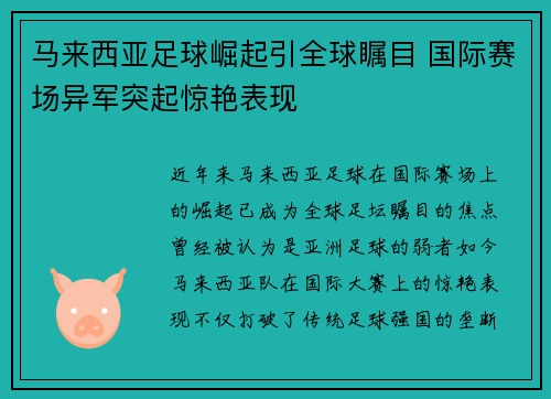 马来西亚足球崛起引全球瞩目 国际赛场异军突起惊艳表现