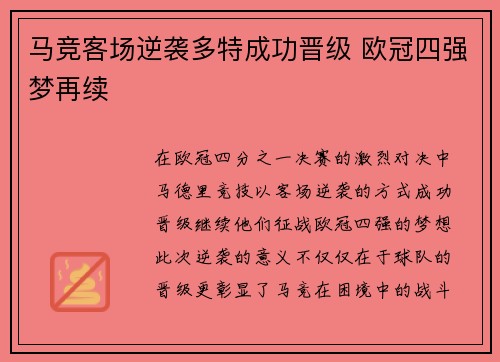 马竞客场逆袭多特成功晋级 欧冠四强梦再续