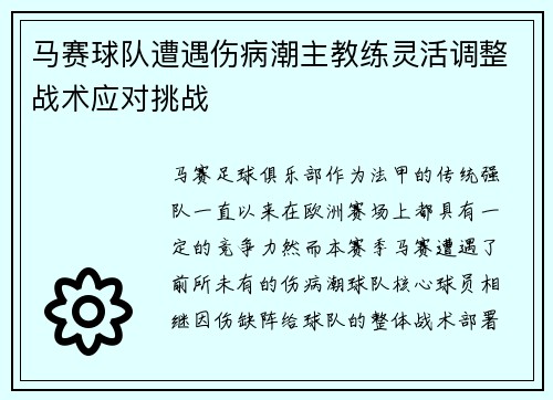 马赛球队遭遇伤病潮主教练灵活调整战术应对挑战