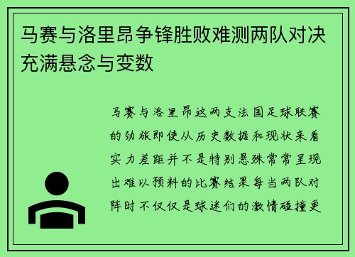 马赛与洛里昂争锋胜败难测两队对决充满悬念与变数