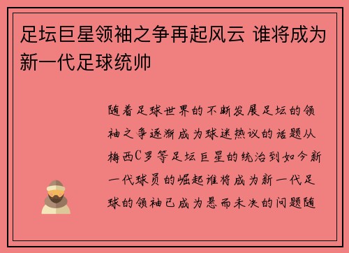 足坛巨星领袖之争再起风云 谁将成为新一代足球统帅