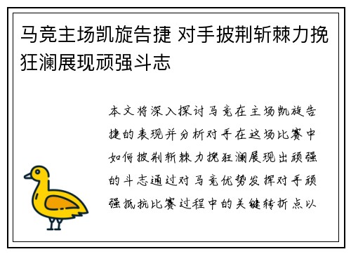 马竞主场凯旋告捷 对手披荆斩棘力挽狂澜展现顽强斗志