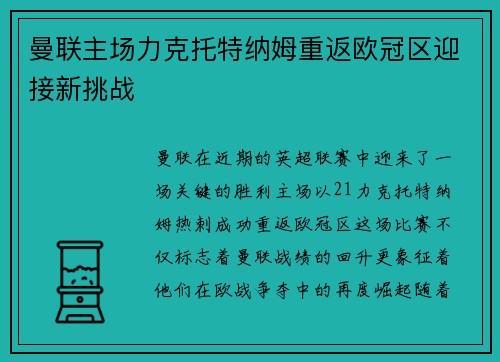 曼联主场力克托特纳姆重返欧冠区迎接新挑战