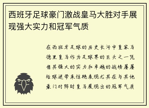 西班牙足球豪门激战皇马大胜对手展现强大实力和冠军气质