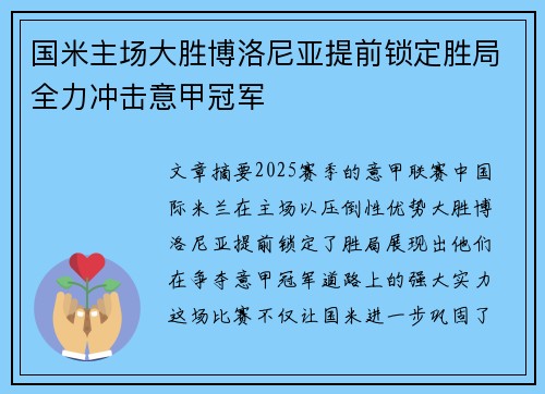 国米主场大胜博洛尼亚提前锁定胜局全力冲击意甲冠军