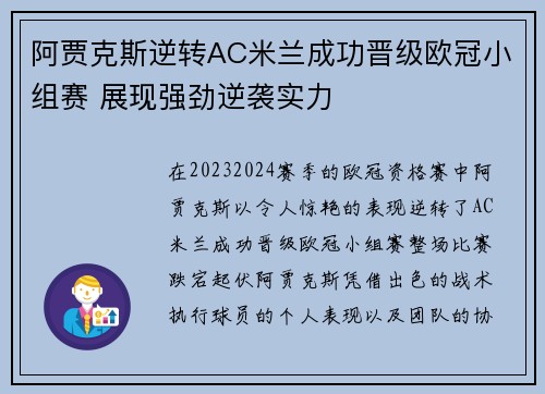 阿贾克斯逆转AC米兰成功晋级欧冠小组赛 展现强劲逆袭实力