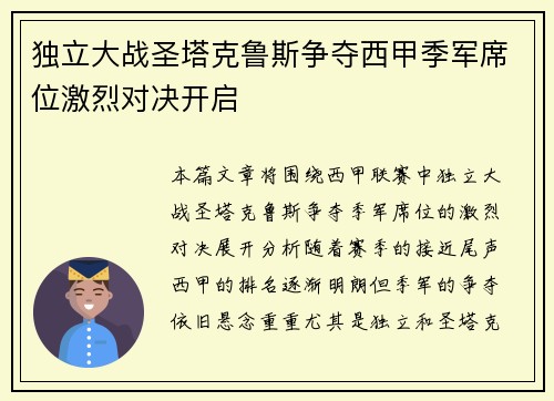 独立大战圣塔克鲁斯争夺西甲季军席位激烈对决开启