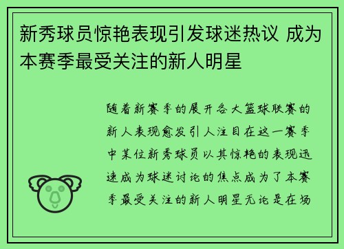 新秀球员惊艳表现引发球迷热议 成为本赛季最受关注的新人明星
