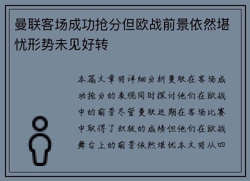 曼联客场成功抢分但欧战前景依然堪忧形势未见好转 曼联客场成功抢分但欧战前景依然堪忧形势未见好转