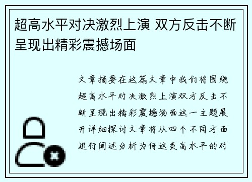 超高水平对决激烈上演 双方反击不断呈现出精彩震撼场面