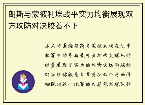 朗斯与蒙彼利埃战平实力均衡展现双方攻防对决胶着不下
