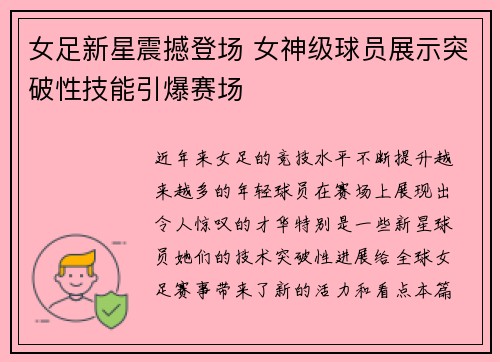 女足新星震撼登场 女神级球员展示突破性技能引爆赛场