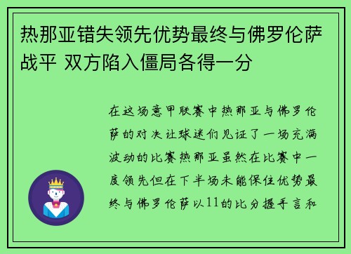 热那亚错失领先优势最终与佛罗伦萨战平 双方陷入僵局各得一分