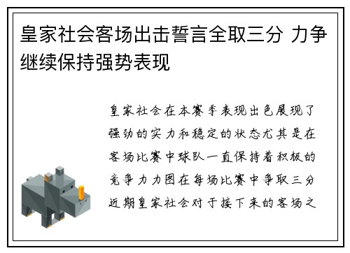 皇家社会客场出击誓言全取三分 力争继续保持强势表现