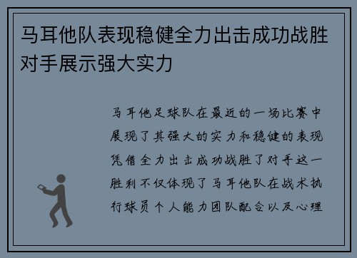 马耳他队表现稳健全力出击成功战胜对手展示强大实力
