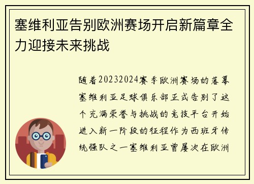 塞维利亚告别欧洲赛场开启新篇章全力迎接未来挑战