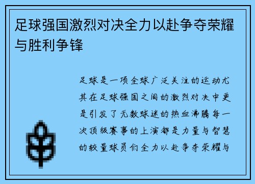 足球强国激烈对决全力以赴争夺荣耀与胜利争锋
